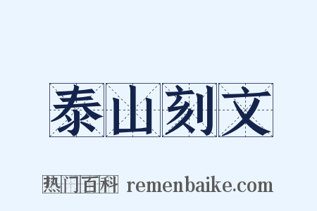 泰山刻文是什么意思的图片